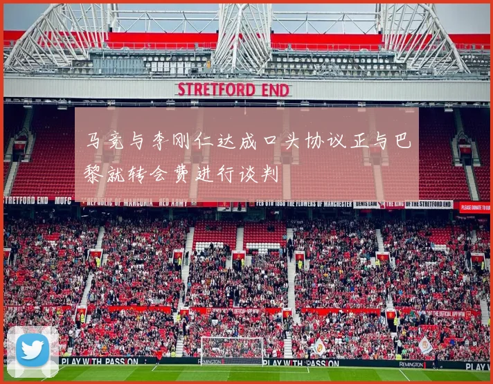 马竞与李刚仁达成口头协议正与巴黎就转会费进行谈判
