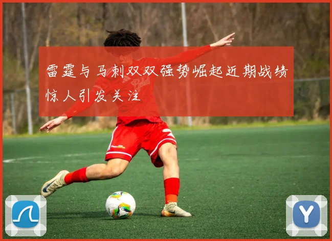 雷霆与马刺双双强势崛起近期战绩惊人引发关注