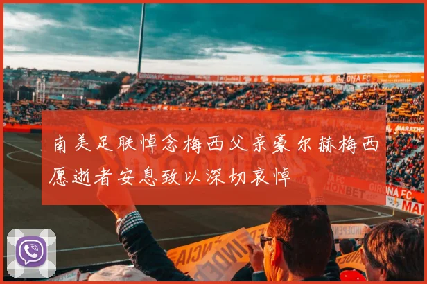 南美足联悼念梅西父亲豪尔赫梅西愿逝者安息致以深切哀悼
