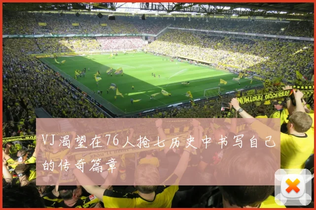 VJ渴望在76人抢七历史中书写自己的传奇篇章