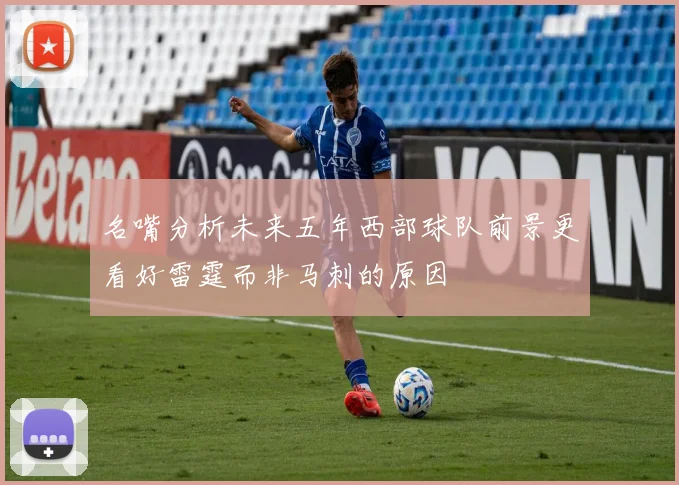 名嘴分析未来五年西部球队前景更看好雷霆而非马刺的原因