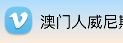 澳门人威尼斯官方 Logo